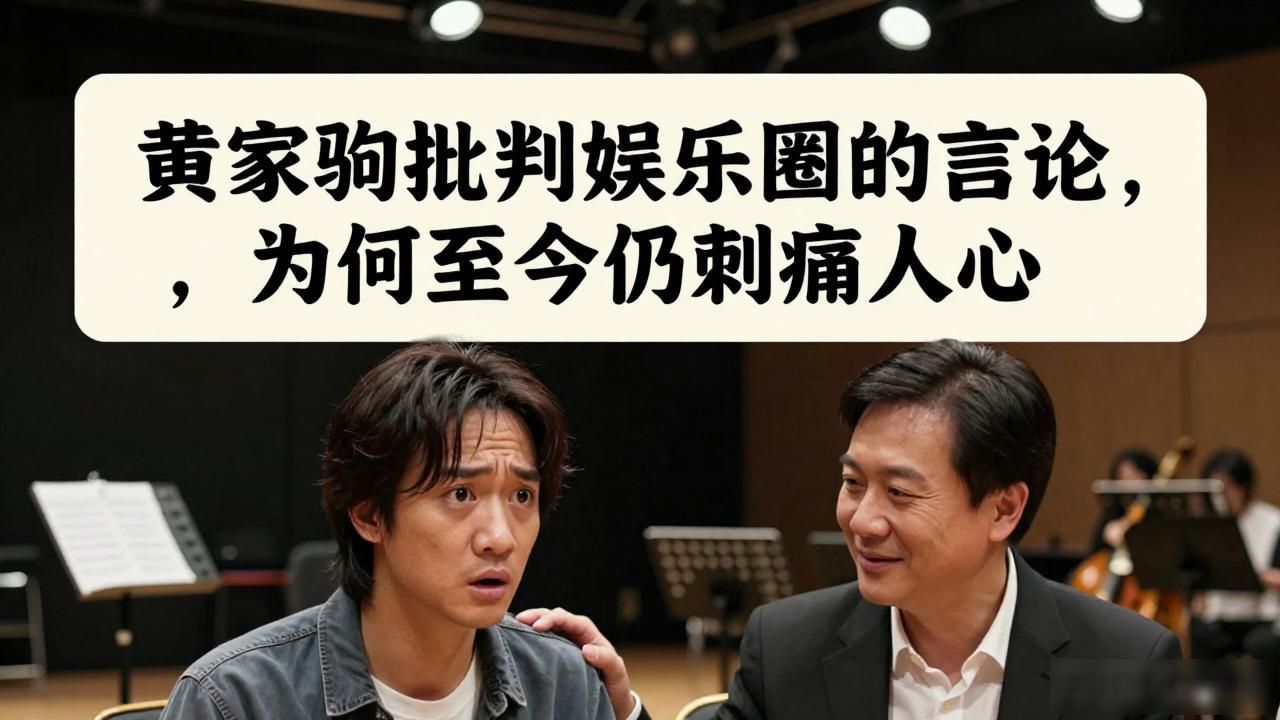 明星黄家驹的评价_黄家驹批判娱乐圈_华语乐坛怎么评价黄家驹