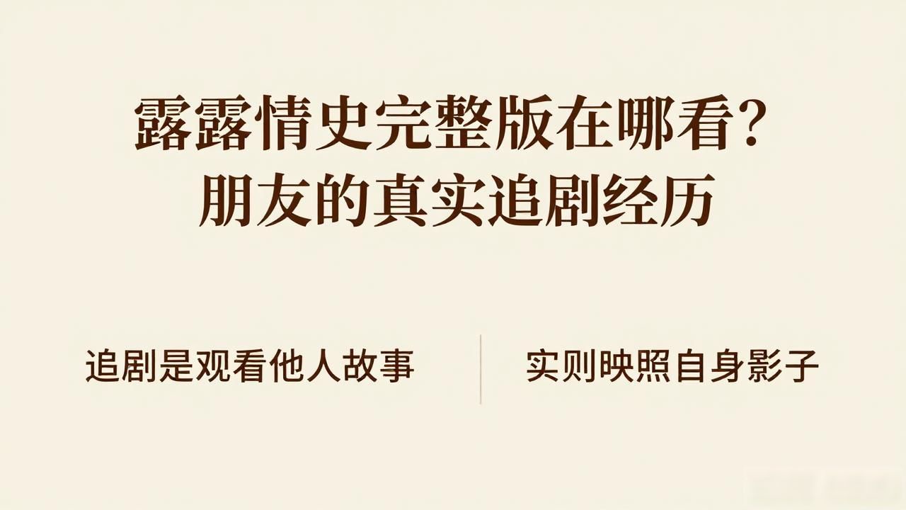 露露情史在线观看_露露情史免费百度在线_露露情史上集立即观看